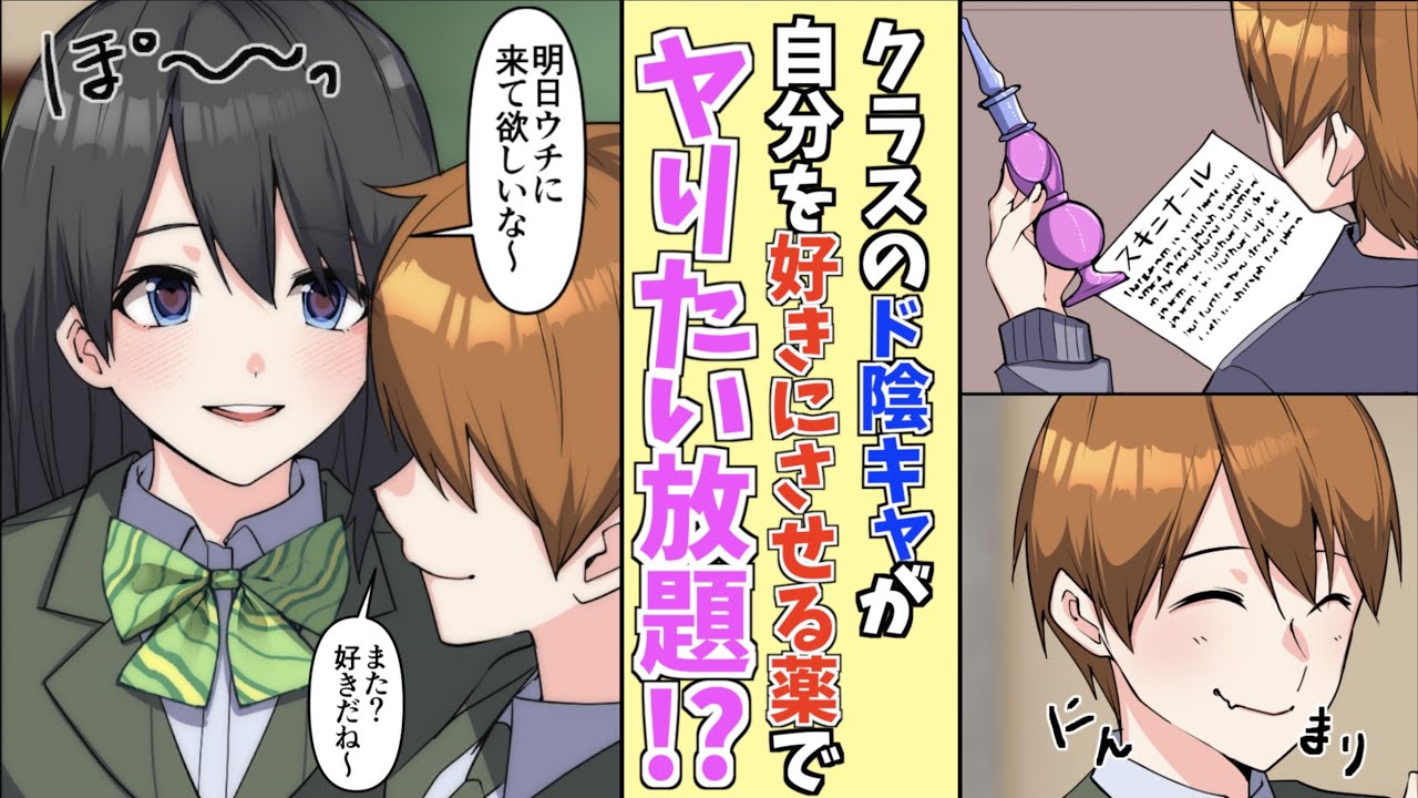 【漫画】クラスの陰キャだった男が自分のことを好きにさせる薬を手に入れた結末とは…？