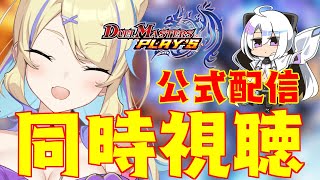 【 #デュエプレ 】公式配信 #同時視聴 しようぜ！マスター行けました！【 菫崎リン / Vtuber 】