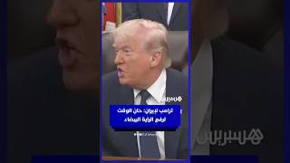 ترامب: إيران خدعت أوباما بطائرات الأموال ولن تخدعنا.. "ارفعوا راية الاستسلام" thumbnail