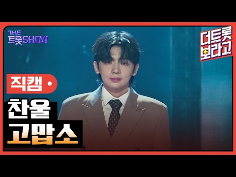 [세로직캠]찬울¸ 고맙소 | 트롯쇼 250210