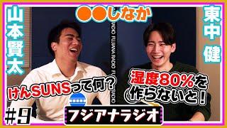 #9「○○しなか」山本×東中【フジアナラジオ】