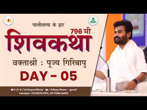 ShivKatha 796 | P. Giribapu | Day 05 | Palitana-Gujarat | Mobile : 77000 04512 | 93275 17173