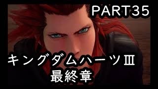 【キングダムハーツ３　part35　最終章】