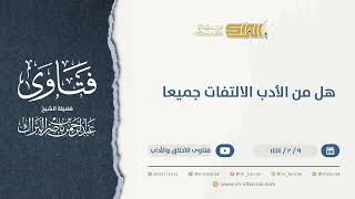 صورة هل من الأدب الالتفات جميعا  - الشيخ عبدالرحمن البراك (9929)