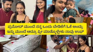 ಪ್ರಮೋದ್ ಮುಂದೆ ನನ್ನ ಒಂದು ಬೇಡಿಕೆಗೆ ಓಕೆ ಅಂದ್ರು ಇನ್ನು ಮುಂದೆ ಆದ್ರೂ ಫ್ರೀ ಮಾಡ್ಕೊಳ್ಬೇಕು ನಾವು