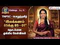 TNPSC பொதுத்தமிழ் 30 Days Challenge Day 26 இலக்கணம் 85க்�