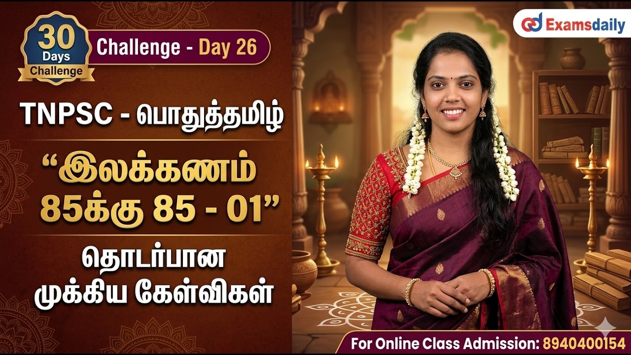 TNPSC - பொதுத்தமிழ் - 30 Days Challenge Day 26 | இலக்கணம் 85க்கு 85 - 01 | Online Class : 8940