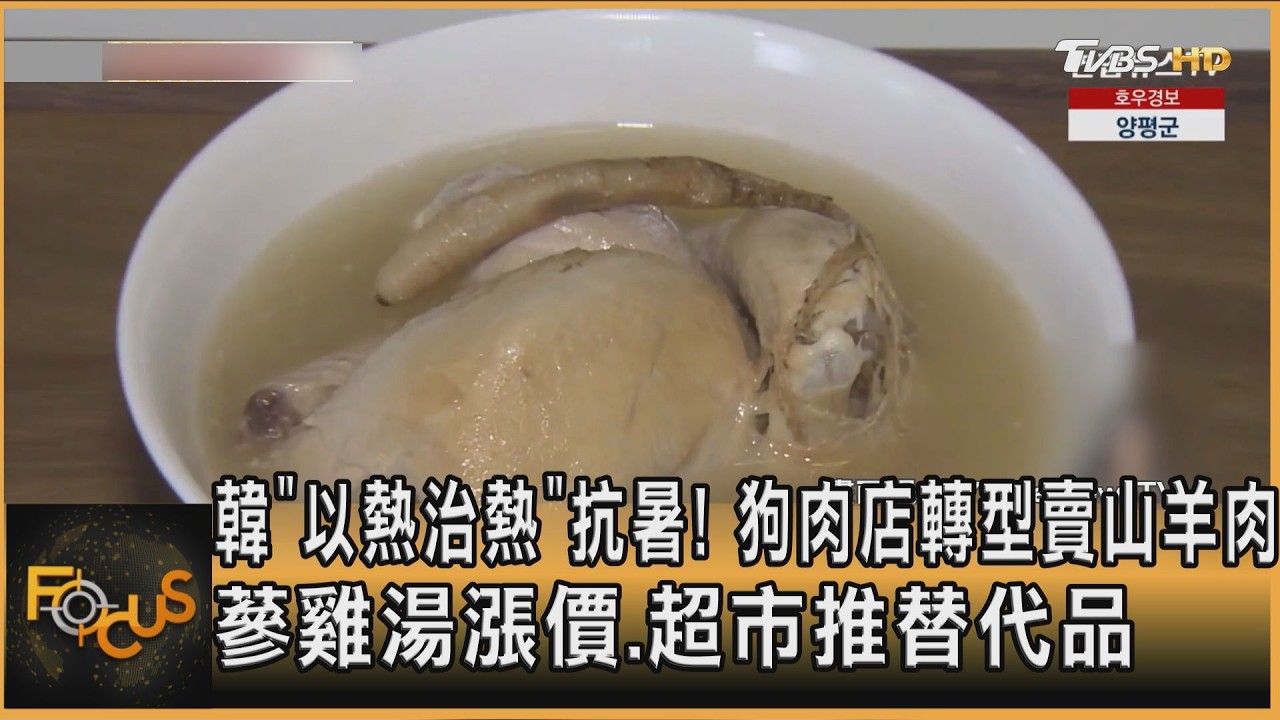 韓「以熱治熱」抗暑!狗肉店轉型賣山羊肉 蔘雞湯漲價.超市推替代品