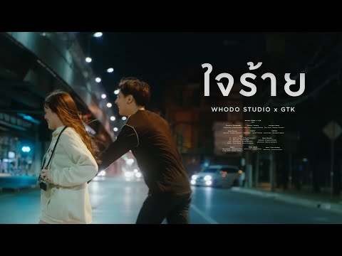 หนังสั้น ‘ใจร้าย’ | WHODO STUDIO x GTK