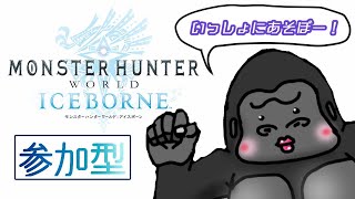 【MHWI】初見さん大歓迎！歴戦とかイベクエとかいろいろいくよ～！【モンハンワールド：アイスボーン】