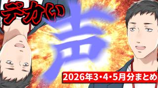 【2026年3・4・5月】リラックスしたいときに聞きたい社築のデカい声＆笑い声まとめ【切り抜き/にじさんじ】