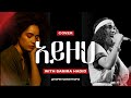Samira Hadid Ayzoh አይዞህ cover by Aster Aweke | New Ethiopian Music 2025 (Official Audio)