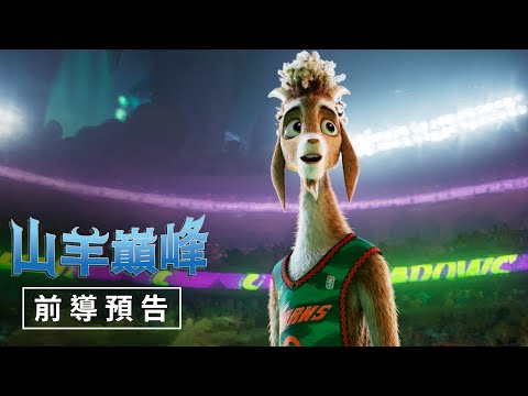 【山羊巔峰】前導預告 - 2026年農曆春節 大銀幕山羊開賽