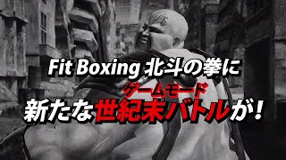 [情報] 北斗神拳fitboxing dlc