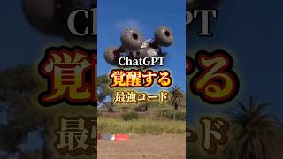 【ChatGPTが覚醒する最強コードがあるの知ってますか？】#ChatGPT #AI活用 #AIツール #sns
