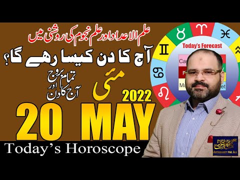 20  May مئی 2022 | Daily horoscope | Tamam Baroj Or Aaj Ka Din | @Astrologer Ali Zanjani Personal |