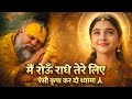 रुला देगा आपको ये भजन मैं रोऊँ राधे ते�