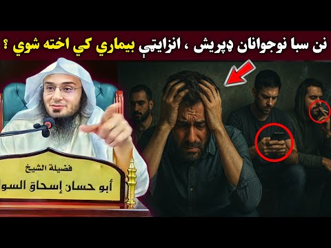 The Hidden Cause of Youth Depression and Mental Stress | Must-Watch Bayan | Abu Hassan Ishaq Swati