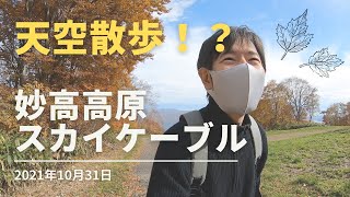 2021年10月31日 まるで天空散歩！？ 妙高高原スカイケーブル