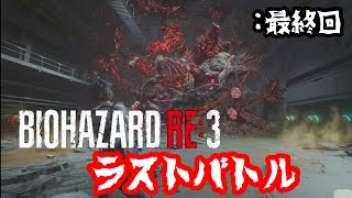 ラストバトル [BIOHAZARD RE:3] 弟子の絶叫バイオ最終回