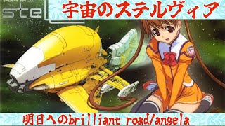 宇宙のステルヴィア op明日へのbrilliant road/angela