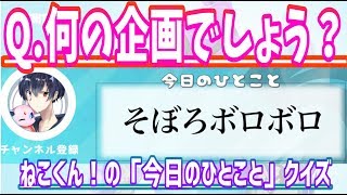 【ねこくん！公認クイズ】「今日のひとこと」から何の企画の動画か当てられる？！#ねこくん