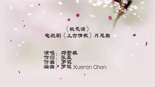 G.E.M. 邓紫棋 《桃花诺》 (电视剧&#39;&#39;上古情歌&#39;&#39;片尾曲) 歌词版