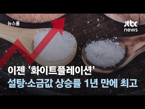 이젠 '화이트플레이션'…설탕·소금값 상승률 1년 만에 최고 / JTBC 뉴스룸