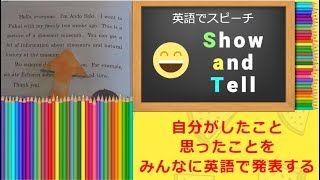 Ep20英語 のスピーチ Show and Tell形式で