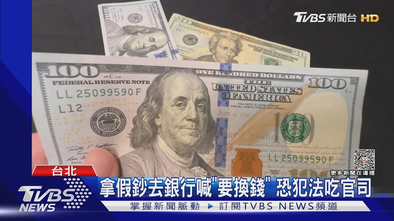 回收撿到「美鈔」紅包 銀行換錢被抓全假鈔