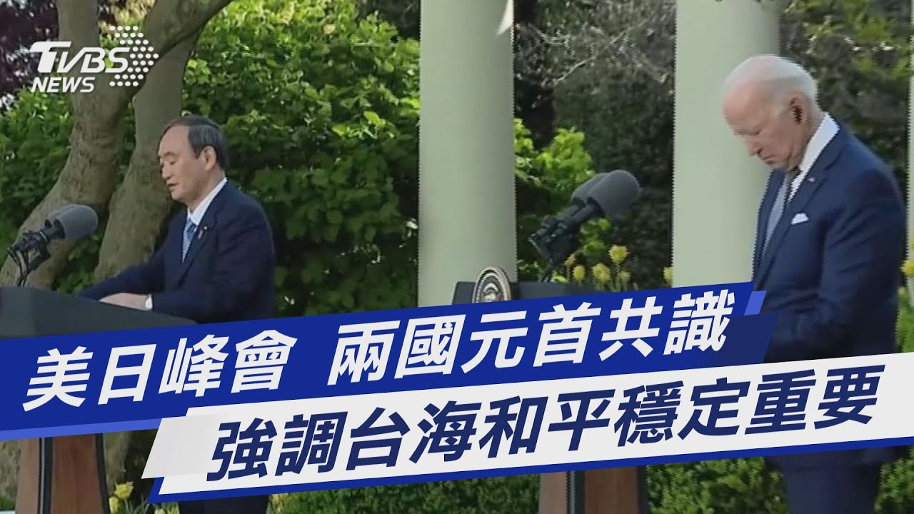 美日峰會登場 菅義偉:再次確認台海和平穩定重要性