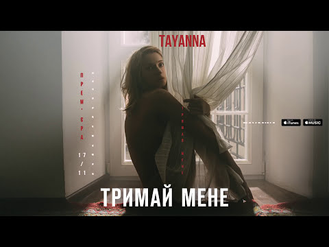 TAYANNA — Тримай мене  [Альбом "Тримай мене"]