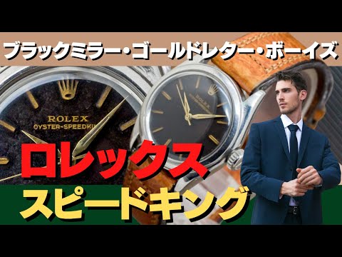 RG-2259 | ロレックス ROLEX ヴィンテージ オイスター スピードキング