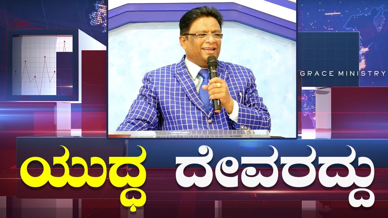 ಯುದ್ಧ ದೇವರದ್ದು | Kannada - English Short Sermon 2023 | Grace Ministry