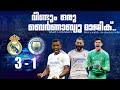 What a Come Back😍- What a Match🔥- its absolute Thriller😍🔥| Real madrid vs Man City 3 - 1 Malayal