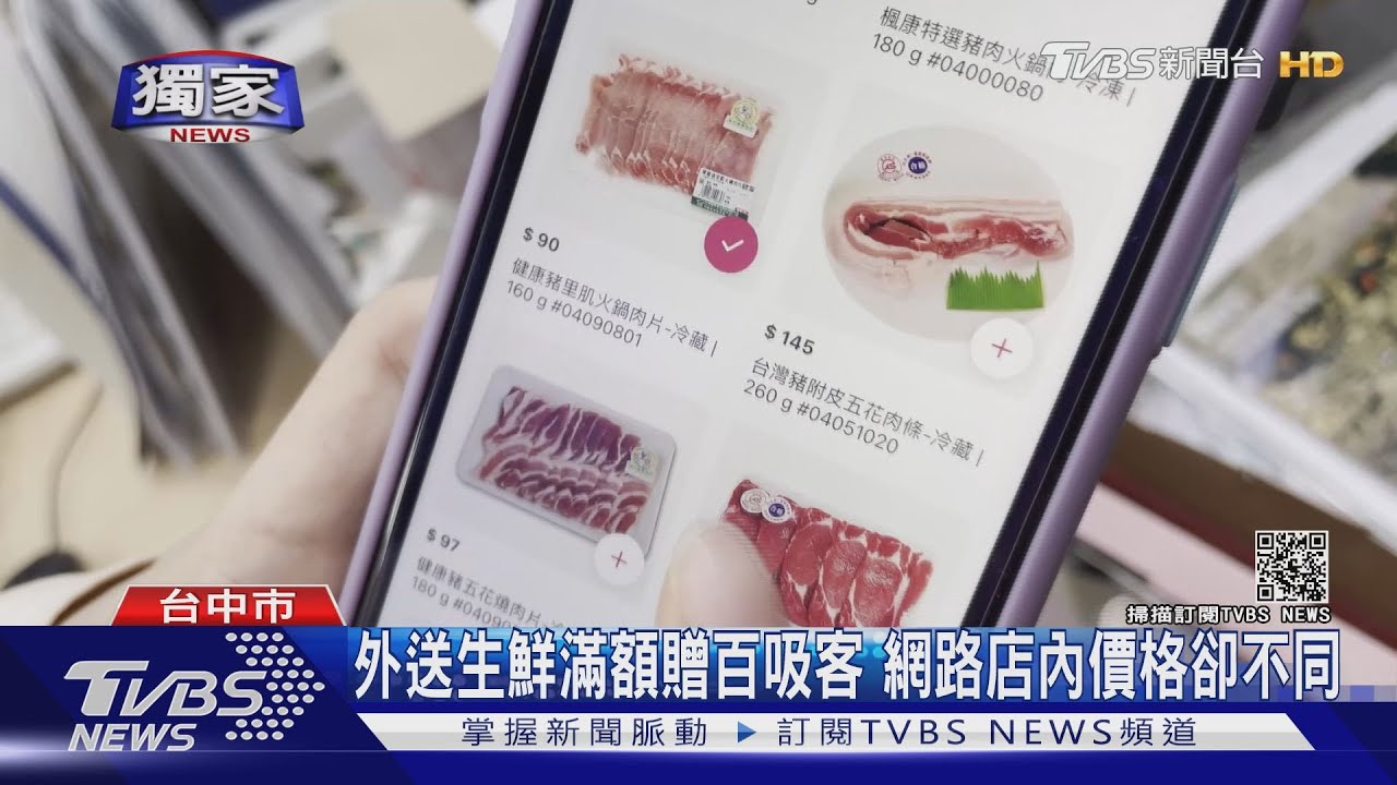 外送生鮮「滿額贈百」吸客!但這盤肉網標84元 店內價只要62元