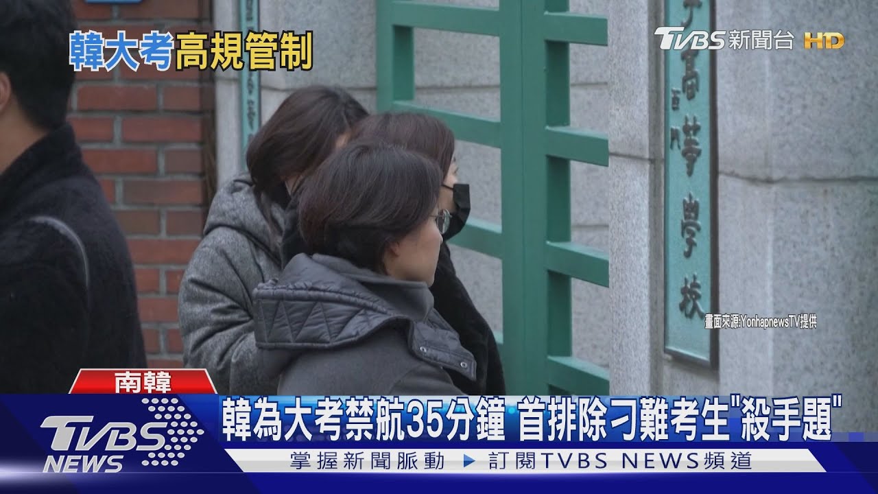 韓為大考禁航35分鐘　首排除刁難考生「殺手題」