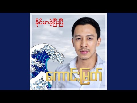 Khine Mar Khae Pee Pe