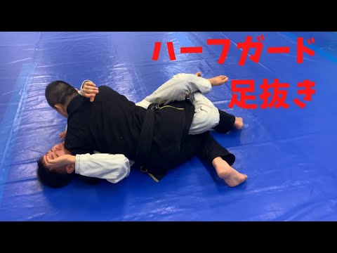 ハーフガード足抜き