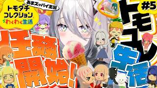 【トモダチコレクション わくわく生活 】＃5 ：まったりトモコレ！【ソフィア・ヴァレンタイン/にじさんじ】