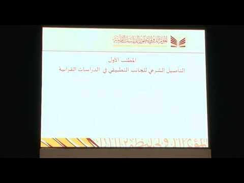  المؤتمر الدولي لتطوير الدراسات القرآنية - أ. إيمان الجاسر