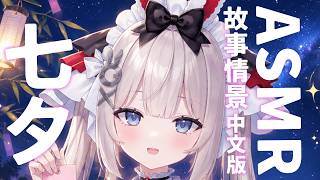 🔴【情景故事】七夕许愿成功！游戏世界里的女朋友穿越来见我了❤ASMR【藤兎 Fullmoon】