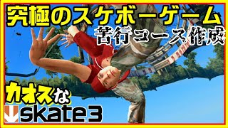 とてつもなくカオスなスケボーゲームskate3ゆっくり実況はじめました　第３部　７最終回