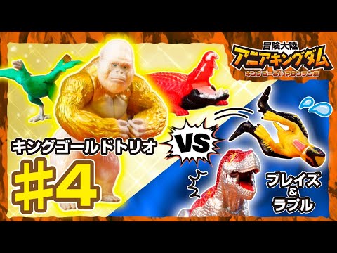 アニメ『冒険大陸 アニアキングダム　キングゴールドマウンテン編』第4話「対決！キングゴールドトリオ！」