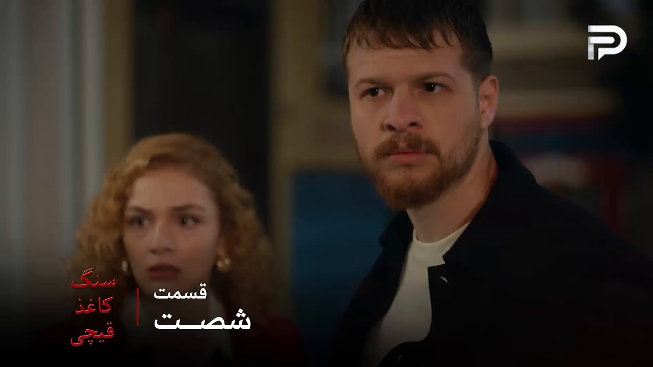 سریال ترکی سنگ کاغذ قیچی | قسمت 60 | فجیر میخواد آلف رو با خودش ببره