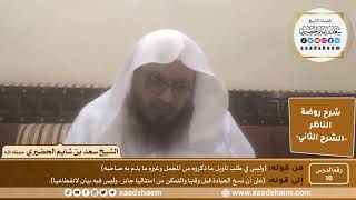 التعليق على روضة الناظر (10) الشرح الثاني - الشيخ سعد بن شايم الحضيري image