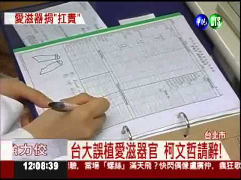 誤植愛滋風暴! 柯文哲辭職止血