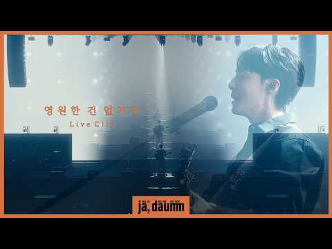 로이킴 (Roy Kim) - 영원한 건 없지만 Live Clip @ 2025-26 로이킴 LIVE TOUR [ja, daumm]