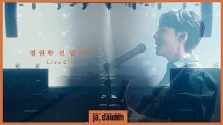 로이킴 (Roy Kim) - 영원한 건 없지만 Live Clip @ 2025-26 로이킴 LIVE TOUR [ja, daumm]
