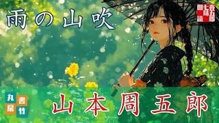 山本周五郎『雨の山吹　2024 .ver』【朗読時代小説】作業用BGM・睡眠導入などに　　読み手七味春五郎　　発行元丸竹書房